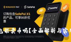 TP钱包能卖币吗？全面解析