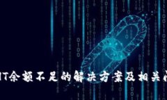 TP钱包HT余额不足的解决方