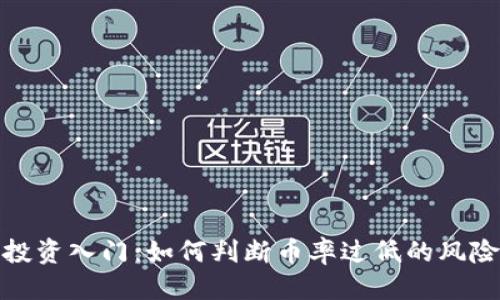 优质
虚拟币投资入门：如何判断币率过低的风险与机会