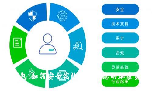 TP钱包：如何安全高效地管理您的加密资产