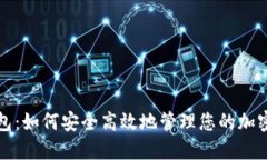 TP钱包：如何安全高效地管