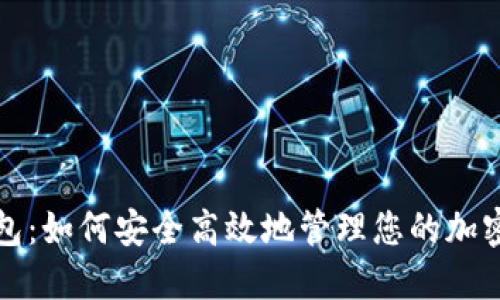 TP钱包：如何安全高效地管理您的加密资产