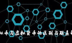 虚拟币与虚拟货币的区别