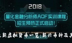 :2023年最新虚拟货币一览：
