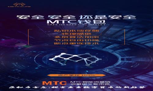 虚拟币全息：探索未来数字货币的新趋势