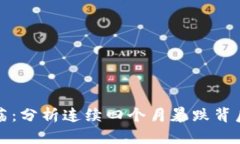虚拟币市场震荡：分析连