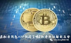  虚拟币钱包APP倒闭了吗？