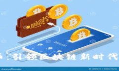 IAEC虚拟币：引领区块链新