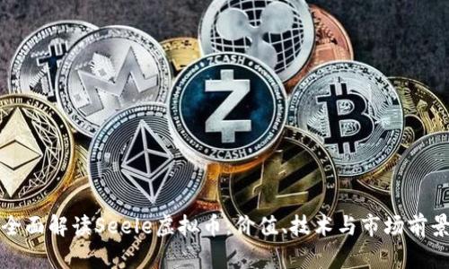 全面解读Seele虚拟币：价值、技术与市场前景