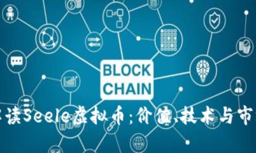 全面解读Seele虚拟币：价值、技术与市场前景