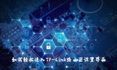 如何轻松进入TP-Link路由器