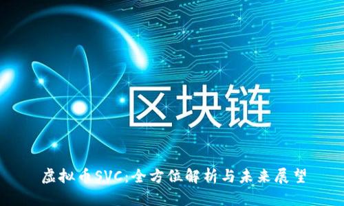 虚拟币SVC：全方位解析与未来展望