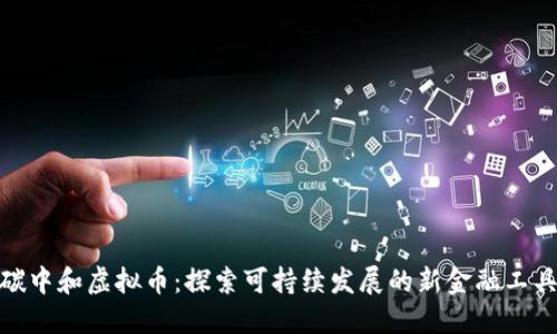 碳中和虚拟币：探索可持续发展的新金融工具