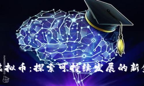 碳中和虚拟币：探索可持续发展的新金融工具