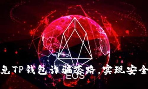 如何识别和避免TP钱包诈骗套路，实现安全加密资产管理