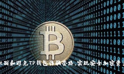 如何识别和避免TP钱包诈骗套路，实现安全加密资产管理