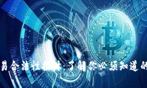 虚拟币交易合法性探讨：了解你必须知道的法律信息