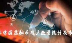 2023年中国虚拟币用户数量