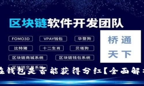 虚拟币存放在钱包是否能获得分红？全面解析与投资策略