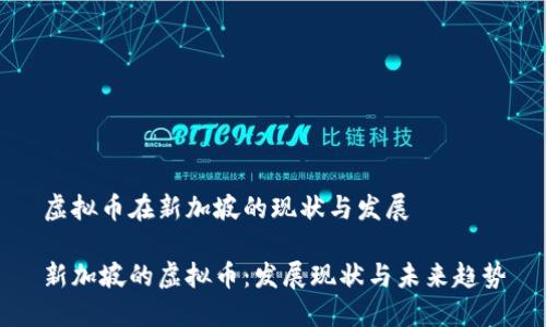 虚拟币在新加坡的现状与发展

新加坡的虚拟币：发展现状与未来趋势