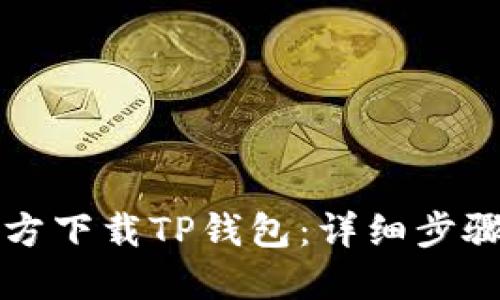如何官方下载TP钱包：详细步骤与指南