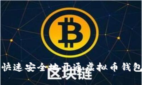 如何快速安全地开通虚拟币钱包账户