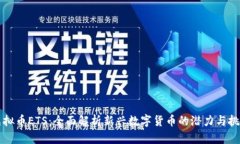 虚拟币ETS：全面解析新兴
