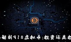   全面解析918虚拟币：投资