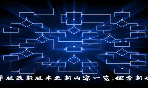 TP钱包安卓版最新版本更新内容一览：探索新功能与体验