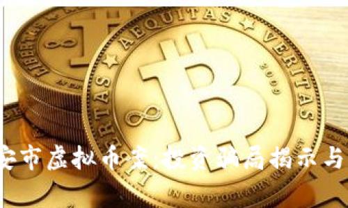  三明永安市虚拟币案：投资骗局揭示与公众警醒