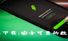 TP钱包最新版本下载：安全