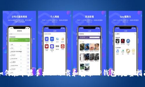 如何在苹果手机上下载和安装TP钱包：完整指南