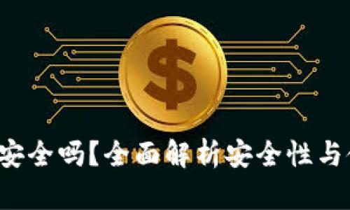  TP钱包安全吗？全面解析安全性与使用技巧