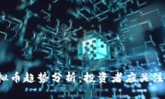 2023年虚拟币趋势分析：投