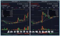 虚拟币强行平仓的机制与