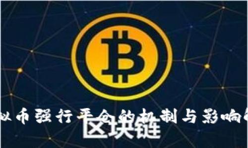 虚拟币强行平仓的机制与影响解析