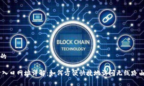 思考一个且的

tplogin登录入口网址详解：如何方便快捷地访问无线路由器管理界面