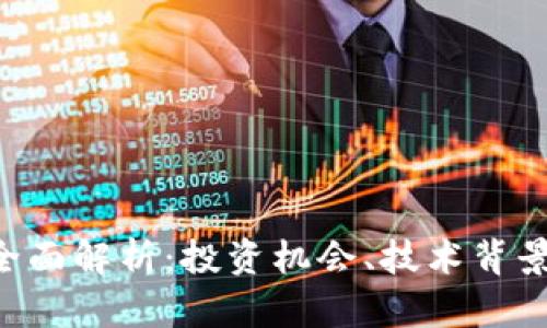 PHo虚拟币全面解析：投资机会、技术背景及未来趋势