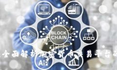 ZT网交易所：全面解析加密