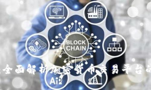 ZT网交易所：全面解析加密货币交易平台的优势与风险