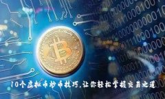 10个虚拟币炒币技巧，让你