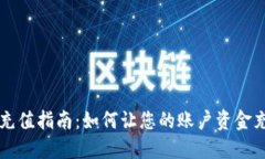 虚拟币充值指南：如何让