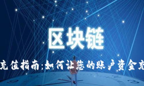 虚拟币充值指南：如何让您的账户资金充实无忧