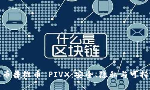 全面解析虚拟币普维币 PIVX：安全、隐私与可持续的发展之路