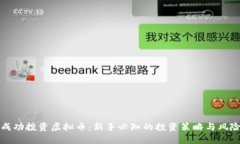 如何成功投资虚拟币：新