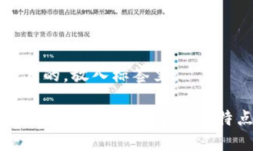 思考一个且的，放入标签里：

柚子币是什么币？详解柚子币的特点与前景