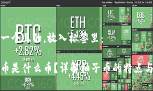 思考一个且的，放入标签里：

柚子币是什么币？详解柚子币的特点与前景
