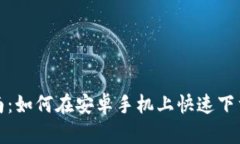 详细指南：如何在安卓手