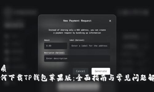 优质
如何下载TP钱包苹果版：全面指南与常见问题解答