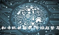 2023年虚拟币现状解析：市